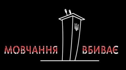 "Молчание убивает": Порошенко разделил обеспокоенность участников акции 