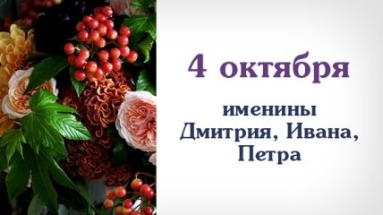 Какой сегодня день: приметы, именины, лунный календарь на 4 октября 2016