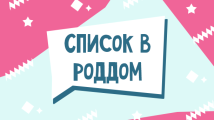 Список необходимых вещей в роддом 2020 что нужно взять с собой