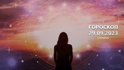 Гороскоп для всіх знаків Зодіаку на 29 вересня 2023 року