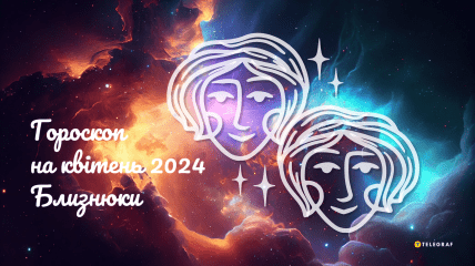 Близнюки — гороскоп на квітень 2024 року