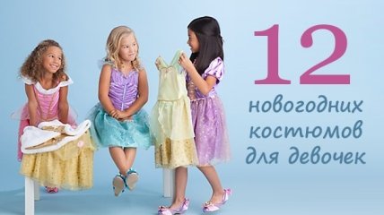 Новогодние костюмы для девочек: что и где купить