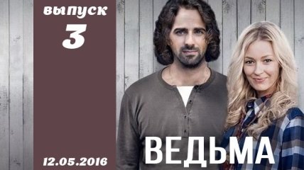 Сериал Ведьма 1 сезон 3 серия от 12.05.2016 смотреть онлайн ВИДЕО
