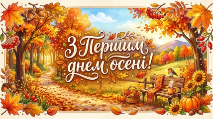 Картинки для привітання з першим днем осені
