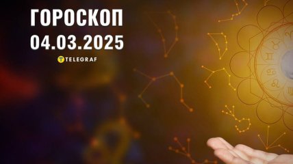 Гороскоп на сьогодні для всіх знаків Зодіаку —4 березня 2025 року