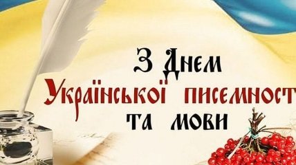 День украинской письменности: лучшие поздравления в стихах и открытках (Фото)
