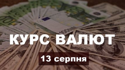 Долар продовжує падати, а євро росте: курс валют в Україні на 13 серпня