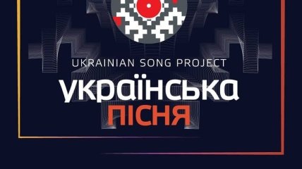 "Ukrainian Song Project 2019": организаторы поведали о российских артистах