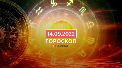 Гороскоп на 14 сентября 2022 года