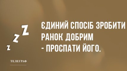 Посміхнись новому дню: ранкові анекдоти 17 березня