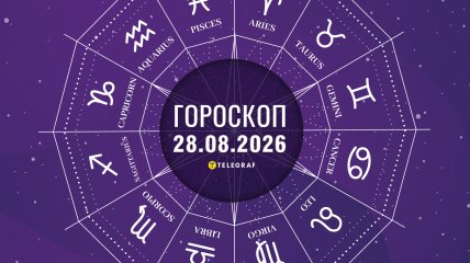 Гороскоп на завтра для всех знаков Зодиака — 28 августа 2026 года