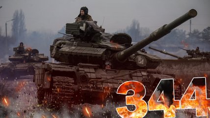 Бои за Украину длятся 344 дня