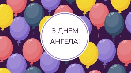 Привітання з днем ангела Юрія