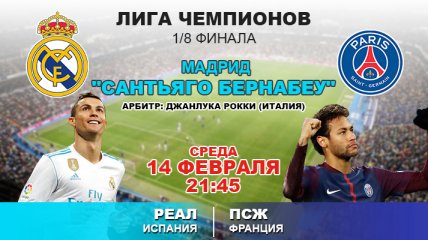 "Реал" 3:1 ПСЖ: события матча
