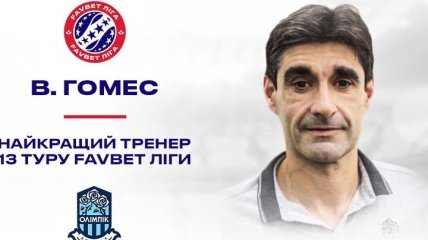 Экс-тренер Динамо признан лучшим наставником 13-го тура УПЛ