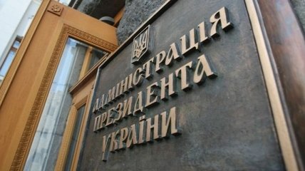 АП не связывает новую программу МВФ с ситуацией на Донбассе