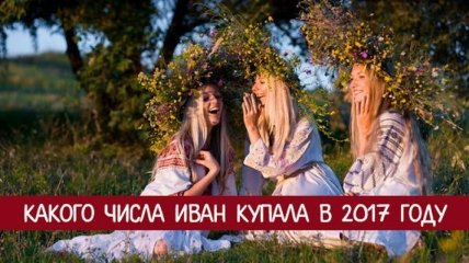 Когда Ивана Купала 2017: история праздника, традиции, обряды и запреты 