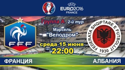 Франция - Албания: онлайн-трансляция матча Евро-2016