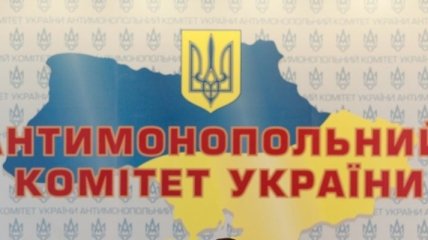 Антимонопольный комитет Украины оштрафовал нарушителей на $26 млн