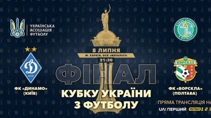 Финал Кубка Украины Динамо - Ворскла покажут два канала