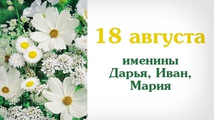 Какой сегодня день: приметы, именины, лунный календарь на 18 августа 2016