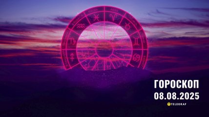 Гороскоп на сьогодні для всіх знаків Зодіаку — 8 серпня 2025 року