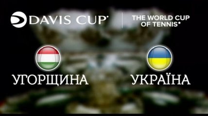 Кубок Дэвиса. Сегодня Украина и Венгрия сыграют два матча