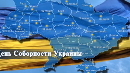 Сегодня празднуют День Соборности Украины