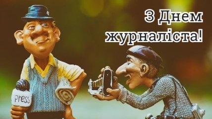 З Днем журналіста 2021! Привітання в листівках і картинках українською