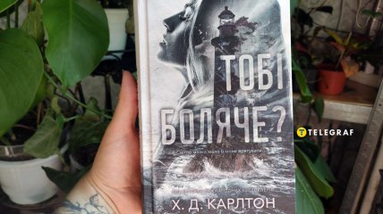 Книга "Тобі боляче?" Х. Д. Карлтон