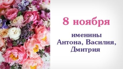 Какой сегодня день: приметы, именины, лунный календарь на 8 ноября 2016