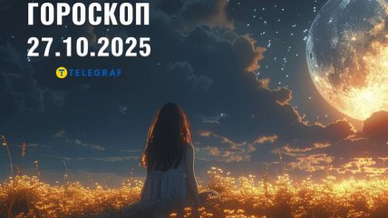 Гороскоп на сегодня для всех знаков Зодиака — 27 октября 2025 года