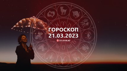Гороскоп на 21 марта 2023 года