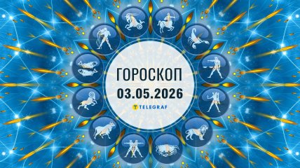 Гороскоп на завтра для всех знаков Зодиака — 3 мая 2026 года