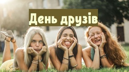 Яскраві і позитивні привітання з Днем друзів 2020