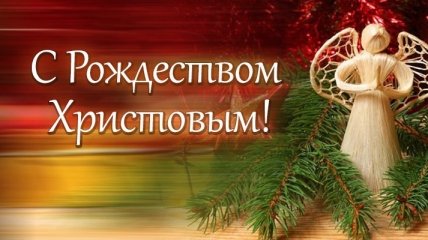 Поздравления с Рождеством Христовым (Стихи, письма, смс)