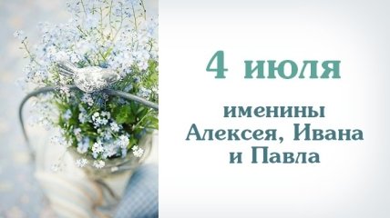 Какой сегодня день: приметы, именины, лунный календарь на 4 июля 2016