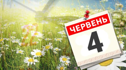 Яке свято 4 червня: народні прикмети і заборони