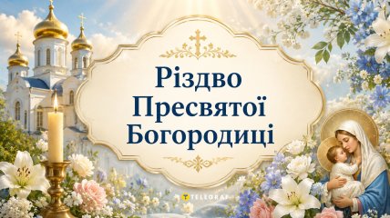 Рождество Пресвятой Богородицы - большой церковный праздник