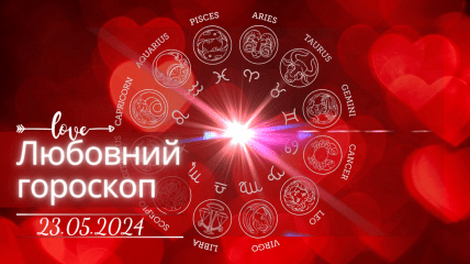Любовний гороскоп для всіх знаків Зодіаку — 23 травня 2024
