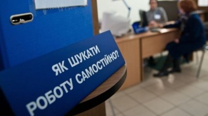 В Украине вступит в силу новый порядок регистрации безработных