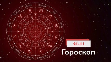 Гороскоп на 21 листопада 2021 року