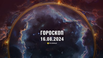 Гороскоп на сьогодні для всіх знаків Зодіаку — 16 серпня 2024 року