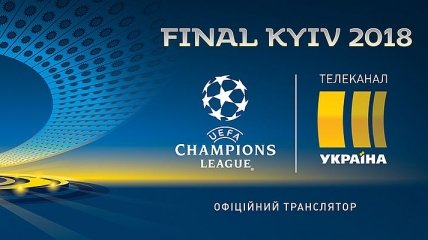 Финал Лиги чемпионов покажут два украинских канала