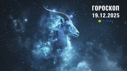 Гороскоп на завтра для всех знаков Зодиака — 19 декабря 2025 года