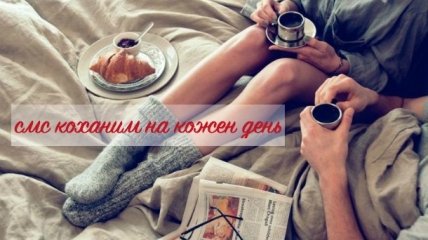 Смс українською мовою коханим до дня Святого Валентина 2020 i не тiльки