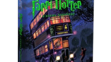 Большое иллюстрированное издание "Гарри Поттер и узник Азкабана" 