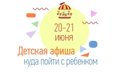 Куда пойти с ребенком на выходных 20 и 21 июня