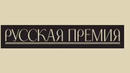 Скоро пройдет международная литературная "Русская премия"