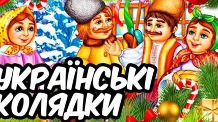 С Рождеством Христовым 2020: лучшие колядки на украинском языке